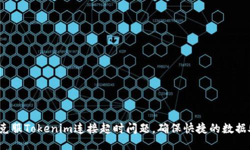如何克服Tokenim连接超时问题，确保快捷的数据处理？