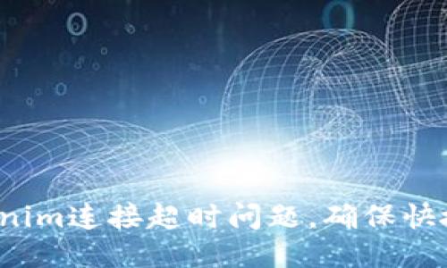 如何克服Tokenim连接超时问题，确保快捷的数据处理？