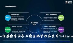 如何在安卓设备上安全地管理和使用Tokenim？