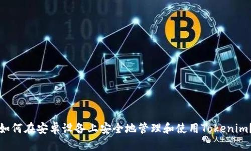 如何在安卓设备上安全地管理和使用Tokenim？