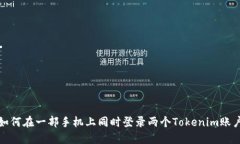  如何在一部手机上同时登录两个Tokenim账户？