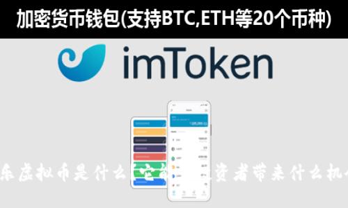 秘乐虚拟币是什么？它能为投资者带来什么机会？