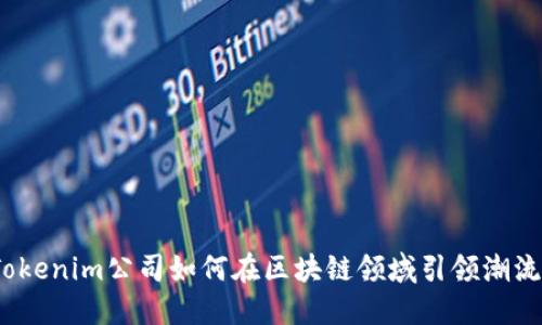 Tokenim公司如何在区块链领域引领潮流？