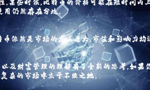 比特币是一种最早、最著名的strong虚拟货币/strong，它的出现彻底改变了人们对货币的认知。那么，什么是比特币？它又是如何运作的？为什么如今这么多人讨论比特币及其他虚拟币呢？

  比特币究竟是什么虚拟币？ /   
 guanjianci 比特币,虚拟货币,区块链,数字货币,加密货币 /guanjianci 

比特币的诞生
比特币于2009年由一个化名为中本聪的个体创造。它的发明源于对传统金融系统的不满，特别是在2008年全球金融危机之后，人们开始重新审视信用和信任的基础。比特币的推出，提供了一种去中心化的解决方案，不依赖于银行和政府。它背后的核心技术是strong区块链/strong，它允许用户在没有信任中介的情况下进行安全交易。

什么是区块链？
假如说比特币是一种货币，那么strong区块链/strong就是比特币背后的基础设施。简单来说，区块链是一个可公开访问的交易账本，所有比特币的交易记录都被记录在这个账本上。每一个区块都包含一组交易记录，并通过加密方式与前一个区块相连，就形成了链条。
这样的结构不仅保证了数据的安全性和完整性，也让每个人都能查看到交易的历史记录。你可以想象它像是一种自我维护的数据库，任何人都无法篡改过去的记录。

如何获取比特币？
获取比特币的方式主要有两种，一是通过strong挖矿/strong，二是通过交易所购买。挖矿这个词可能让人到那些金属矿工，但在这里它指的是一种特定的计算过程。矿工们使用高性能的计算机解决复杂的数学问题，从而获得新挖出的比特币。
而另一种方式，就是使用传统的钱包或交易所去买入比特币。在全球范围内，有许多交易所提供这种服务，比如strong币安/strong、strong火币网/strong和强Kraken/strong。用户可以通过这些平台使用法定货币（例如美元或人民币）购买比特币。在这点上，任何人都可以参与到这个市场中来。

比特币的特点
比特币作为一种strong虚拟货币/strong，有几个独特的特点：首先，它是有限的。根据设定，总共只会有2100万个比特币。这种稀缺性使其在某种程度上类似于贵金属，尤其是在通货膨胀上涨的时候。
其次，比特币允许用户进行匿名交易。虽然所有交易都是公开的，但用户的身份并不会直接与钱包地址关联。这种特性吸引了一些希望保护隐私的用户，但同时也引发了对于洗钱和其他非法活动的担忧。
最后，比特币是全球通用的。无论你身在何处，只要有互联网连接，你就可以发送和接收比特币。这样的便捷性让比特币在一些国家特别受欢迎，如古巴或委内瑞拉这类经济形式相对不稳定的国家。

比特币的风险与挑战
尽管比特币及其背后的技术很有前景，但我们也不能忽视其中潜在的风险。因为比特币的价值波动极大，因此许多投资者在买入后面临的不确定性。某些时候，比特币的价格可能在短时间内上涨几千美元，但同样也可能迅速下跌。
此外，由于比特币的去中心化特性，使得监管机构很难介入。这就为一些诈骗活动和不法交易提供了温床。因此，很多国家对于比特币的合法性和使用仍然存在分歧。

比特币与其他虚拟币
近年来，除了比特币，市场上出现了许多其他类型的strong数字货币/strong。例如，以太坊、莱特币等，每一种都有其独特的功能和设定。然而，比特币依然是市场的龙头老大，市值和影响力均远超于其他虚拟币。很多新创的数字货币其实都是在“模仿”其成功的运作模式，或是试图解决比特币的一些不足之处。

结论
总而言之，比特币不仅仅是一种新兴的strong虚拟货币/strong，它更带来了全新的经济理念与技术视角。作为“数字黄金”，它让我们对金融、交易以及财富管理的理解有了全新的思考。如果你有兴趣，建议深入了解它的运作原理和市场动态。
在这个日新月异的数字世界中，比特币依然处于风口浪尖。如果你开始关注这个领域，会发现这里的机会与风险并存，而只有不断学习才能在这个复杂的市场中立于不败之地。