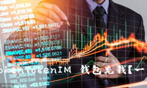 位置信息如何为 TokenTokenIM 钱包充钱？一步步教你轻松搞定！