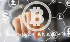 位置信息如何为 TokenTokenIM 钱包充钱？一步步教你