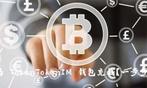 位置信息如何为 TokenTokenIM 钱包充钱？一步步教你轻松搞定！