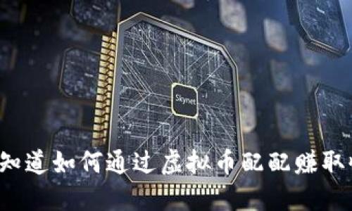 百度你知道如何通过虚拟币配配赚取收益吗？
