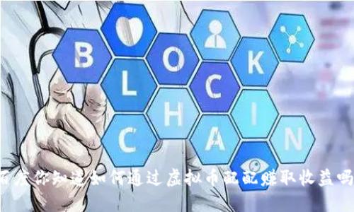 百度你知道如何通过虚拟币配配赚取收益吗？