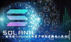 : 如何将Tokenim里的资产顺利兑换成人民币？