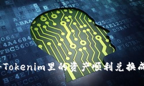 : 如何将Tokenim里的资产顺利兑换成人民币？