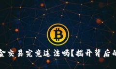 虚拟币现金交易究竟违法吗？揭开背后的法律迷