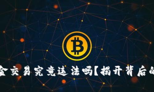 虚拟币现金交易究竟违法吗？揭开背后的法律迷雾