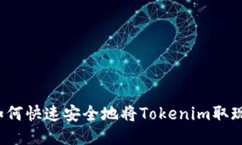 如何快速安全地将Tokenim取现？