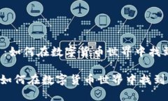 《PIOS虚拟币：如何在数字货币世界中找到你的方