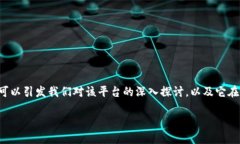 Tokenim，作为一个数字资产交易平台，是否可以买
