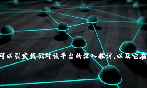Tokenim，作为一个数字资产交易平台，是否可以买币是许多用户想要了解的问题。这个问题可以引发我们对该平台的深入探讨，以及它在加密货币交易中的位置。接下来，我们将详细介绍有关Tokenim的各个方面，并回答这个问题。

Tokenim可以用来买币吗？一探究竟！