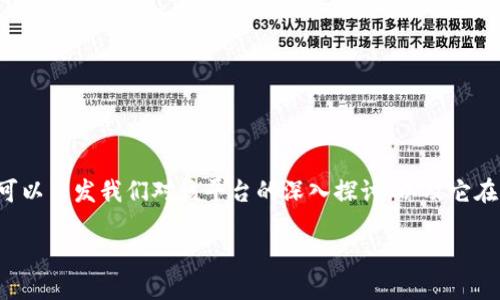 Tokenim，作为一个数字资产交易平台，是否可以买币是许多用户想要了解的问题。这个问题可以引发我们对该平台的深入探讨，以及它在加密货币交易中的位置。接下来，我们将详细介绍有关Tokenim的各个方面，并回答这个问题。

Tokenim可以用来买币吗？一探究竟！
