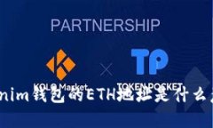 Tokenim钱包的ETH地址是什么意思？