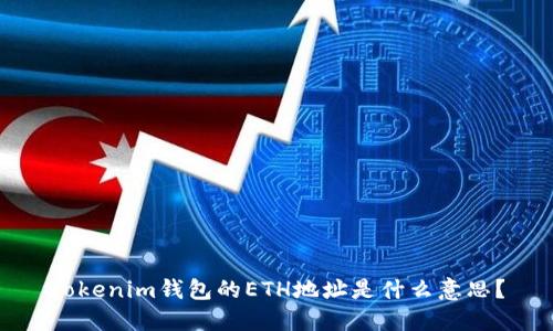 Tokenim钱包的ETH地址是什么意思？