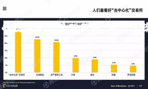 tokenim和OK钱包是两个不同的概念，其实它们的功能和目的也各不相同。接下来，我们将详细解析这两个术语，帮助大家理解它们之间的关系，以及各自的作用和优势。

什么是Tokenim?

首先，我们来聊聊Tokenim。Tokenim是一个新兴的数字资产平台，主要以用户中心、社区驱动的模式为核心，致力于为用户提供安全、便捷、高效的数字资产管理服务。无论是买卖数字货币，还是进行数字资产的管理和投资，Tokenim都提供相应的解决方案。

在这个平台上，用户可以轻松地将各类数字资产进行交易、存储和管理。Tokenim的用户界面友好，即使是新手也能够快速上手。此外，Tokenim还注重用户的安全性，采用了多重加密技术，确保用户资产的安全。

OK钱包的介绍

接下来，我们来看看OK钱包。OK钱包是由知名数字资产交易所——OKEx推出的一款数字钱包，旨在为用户提供一个安全、集中化的资产存储方案。OK钱包支持多种类型的数字资产存储，包括主流的比特币、以太坊等，也支持ERC-20和自定义代币。

OK钱包的设计以用户体验为中心，它的操作非常简便，用户可以在几分钟之内完成注册并开始使用。同时，OK钱包也内置了丰富的功能，比如资产管理、实时行情查看、交易记录查询等。这个钱包还提供了强大的安全保障，例如动态密码和指纹识别等功能，确保用户资产的安全。

Tokenim与OK钱包的比较

虽然Tokenim和OK钱包都是数字资产管理工具，但它们的功能和定位有着显著的差异。Tokenim更注重社区建设，以用户为中心，有着更强的互动性；而OK钱包则是以安全和易用为主要卖点，致力于为用户提供全面的数字资产管理服务。

从用户的角度来看，选择哪个工具往往取决于他们的具体需求。如果你更关心社区交流和参与，那么Tokenim可能更适合你；而如果你希望一个安全、简单、功能全面的存储平台，OK钱包或许是个不错的选择。

Tokenim和OK钱包的共同点

尽管这两个平台各有侧重，但它们之间还是存在一些共同点：首先，都是为数字资产爱好者提供服务的平台；其次，两个平台都强调安全性和用户的资产保护，使用了多种技术手段来确保用户资产的安全；最后，它们都在不断自己的产品，以适应市场的最新需求和变化。

选择哪个平台更合适?

在选择使用Tokenim还是OK钱包时，我们应该结合自身的实际需求来做决定。例如，对于经常需要进行数字货币交易和投资的用户，可能更倾向于使用Tokenim，因为它提供了更多的社区互动和投资机会。而对于需要一个长期、安全存储数字资产的用户，OK钱包则显得更为合适。

总的来说，Tokenim和OK钱包都是数字资产管理领域中的优秀产品，各具特色，用户根据自己的需求去选择最适合自己的工具，才是聪明的做法。

总结

通过以上的对比分析，我们可以看到Tokenim和OK钱包虽然在许多方面有所不同，但它们都在致力于为用户提供安全、便捷的数字资产管理服务。希望这篇文章能够帮助你更好地理解这两种工具，做出适合自己的选择。

tokenim, ok钱包, 数字资产, 资产管理, 安全性/guanjianci
tokenim, ok钱包, 数字资产, 资产管理, 安全性
