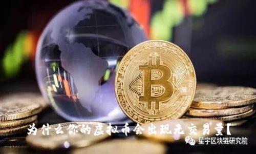 为什么你的虚拟币会出现无交易量？