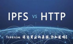 Tokenim 退出背后的原因，你知道吗？