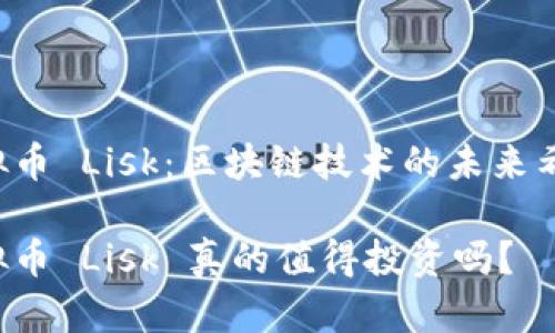 虚拟币 Lisk：区块链技术的未来希望？

虚拟币 Lisk 真的值得投资吗？