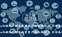 tokenim的好处: 探索数字资产的无限潜力，你准备