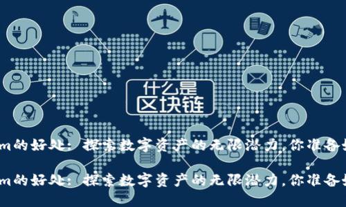 tokenim的好处: 探索数字资产的无限潜力，你准备好了吗？

tokenim的好处: 探索数字资产的无限潜力，你准备好了吗？