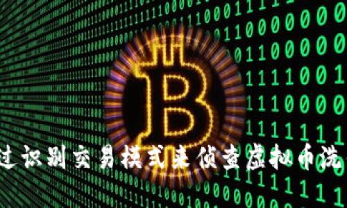 如何通过识别交易模式来侦查虚拟币洗钱行为？