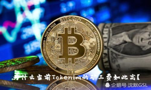 为什么当前Tokenim的矿工费如此高？