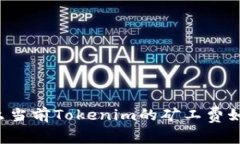 为什么当前Tokenim的矿工费如此高？