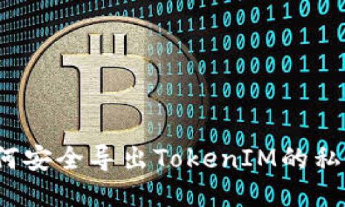 如何安全导出TokenIM的私钥？