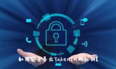 如何安全导出TokenIM的私钥？