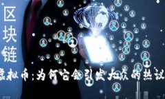 小丑币虚拟币：为何它会引发大众的热议和追捧