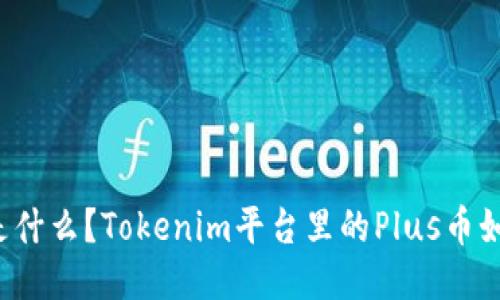 Plus币是什么？Tokenim平台里的Plus币如何使用？