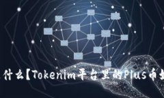 Plus币是什么？Tokenim平台里的Plus币如何使用？