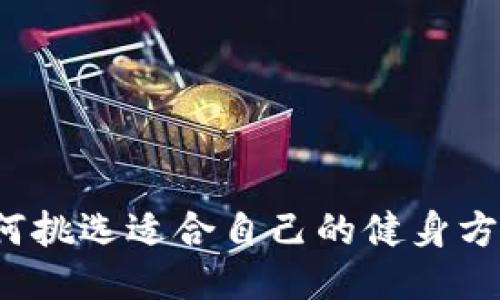 如何挑选适合自己的健身方式？