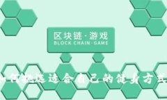 如何挑选适合自己的健身方式？