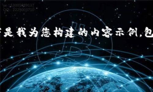 HSR虚拟币价格的相关内容较为广泛，以下是我为您构建的内容示例，包括一个符合的，以及精心设计的内容结构。


HSR虚拟币价格：未来的投资机会是什么？