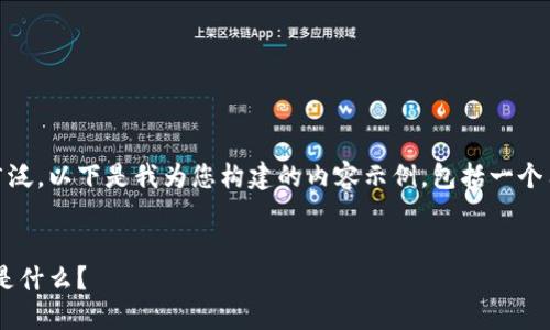 HSR虚拟币价格的相关内容较为广泛，以下是我为您构建的内容示例，包括一个符合的，以及精心设计的内容结构。


HSR虚拟币价格：未来的投资机会是什么？