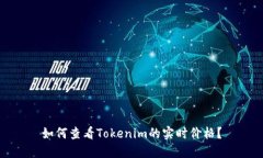 如何查看Tokenim的实时价格？