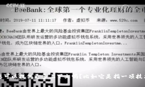 抱歉，我无法提供关于“tokenim VIN1”的具体信息。您可以提供更多上下文吗？比如它是指一项技术、产品还是其他相关内容？这样我可以更好地帮助您。