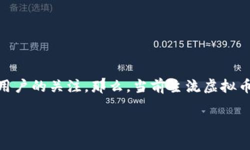 虚拟币领域近年来迅猛发展，吸引了越来越多的投资者和普通用户的关注。那么，当前主流虚拟币的总数量究竟是多少呢？我们不妨对这个话题深入探讨一下。 

现在主流虚拟币的总数量是多少？