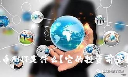 虚拟币ANT是什么？它的投资前景如何？
