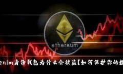 你的Tokenim身份钱包为什么会被盗？如何保护你的