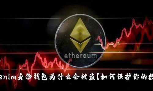 你的Tokenim身份钱包为什么会被盗？如何保护你的数字资产？