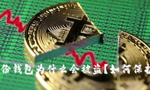 你的Tokenim身份钱包为什么会被盗？如何保护你的数字资产？