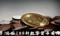 虚拟币的世界：这些100种数字货币有哪些独特之
